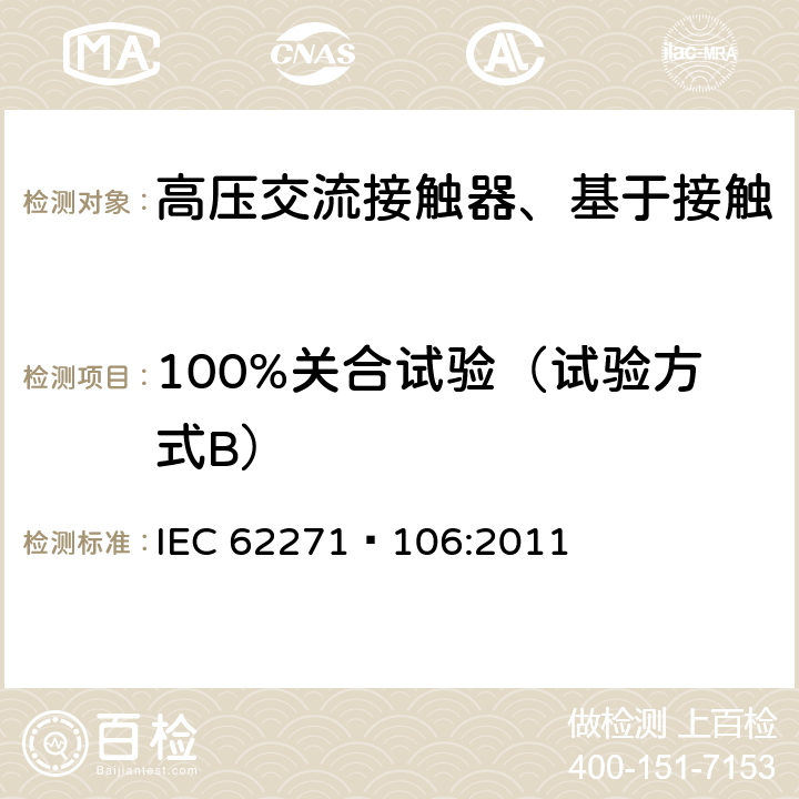 100%关合试验（试验方式B） 高压交流接触器、基于接触器的控制器及电动机起动器 IEC 62271—106:2011 6.106.3.2