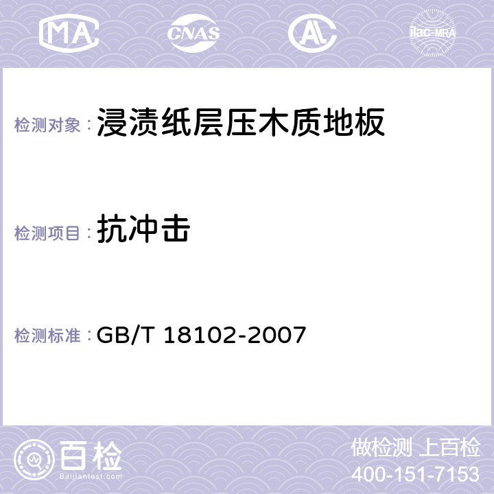 抗沖擊 《浸漬紙層壓木質地板》 GB/T 18102-2007 （6.3.16）