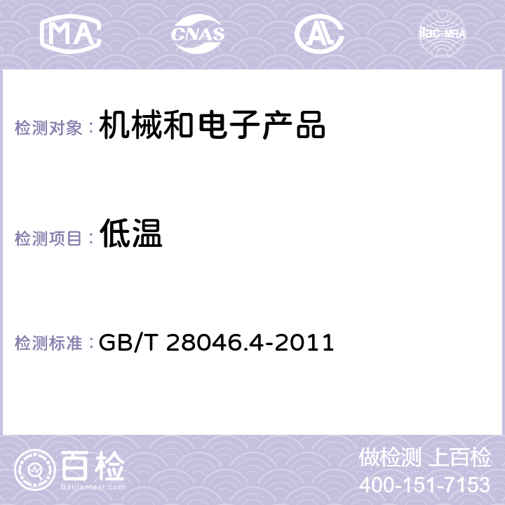 低温 道路车辆 电气及电子设备的环境条件和试验 第4部分：气候负荷 GB/T 28046.4-2011 5.1.1