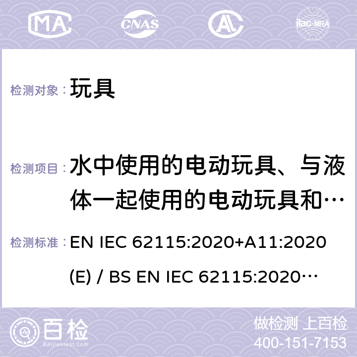 水中使用的电动玩具、与液体一起使用的电动玩具和用液体清洁的电动玩具 IEC 62115:2020 欧洲/英国标准 电玩具安全 EN +A11:2020 (E) / BS EN +A11:2020 IEC 62115:2017 11