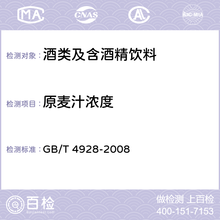 原麥汁濃度 啤酒分析方法 GB/T 4928-2008