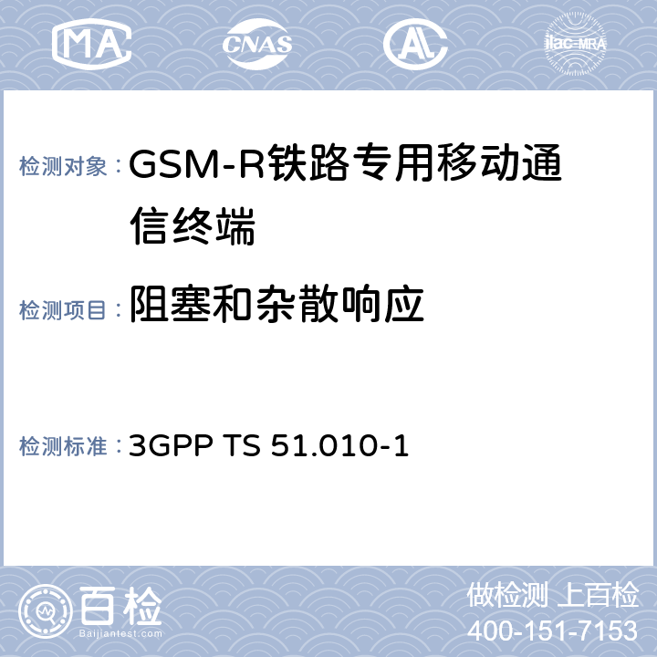 阻塞和杂散响应 《第三代合作伙伴计划；技术规范组无线接入网；数字蜂窝电信系统（第2阶段）；移动台（MS）一致性规范；第1部分：一致性规范》 3GPP TS 51.010-1 14.7/14.18.5