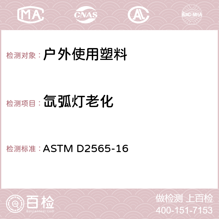 氙弧灯老化 户外使用塑料氙弧灯暴露标准试验方法 ASTM D2565-16