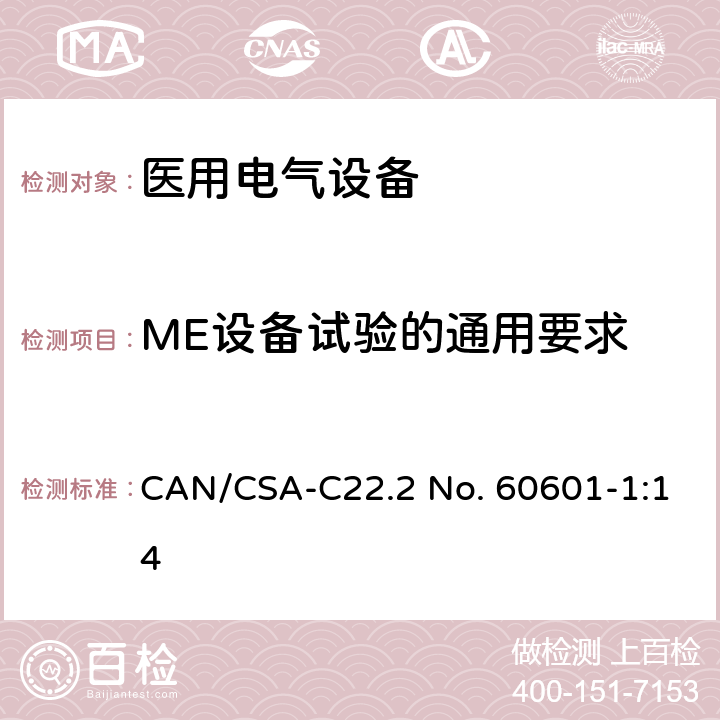 ME设备试验的通用要求 医用电气设备第1部分：基本安全和基本性能的通用要求 CAN/CSA-C22.2 No. 60601-1:14 5
