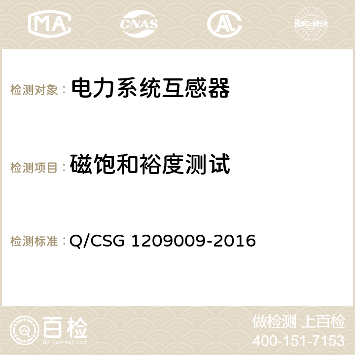 磁饱和裕度测试 《中国南方电网有限责任公司计量用组合互感器技术规范》 Q/CSG 1209009-2016 4.2.5,5.3.5
