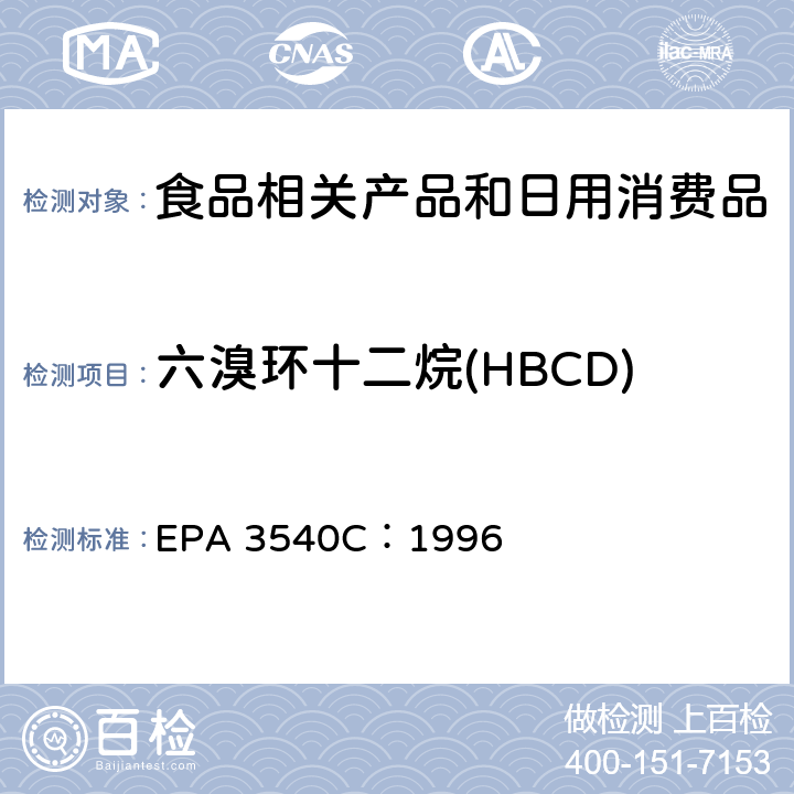 六溴环十二烷(HBCD) 索氏提取法 EPA 3540C：1996 4-9,表 1