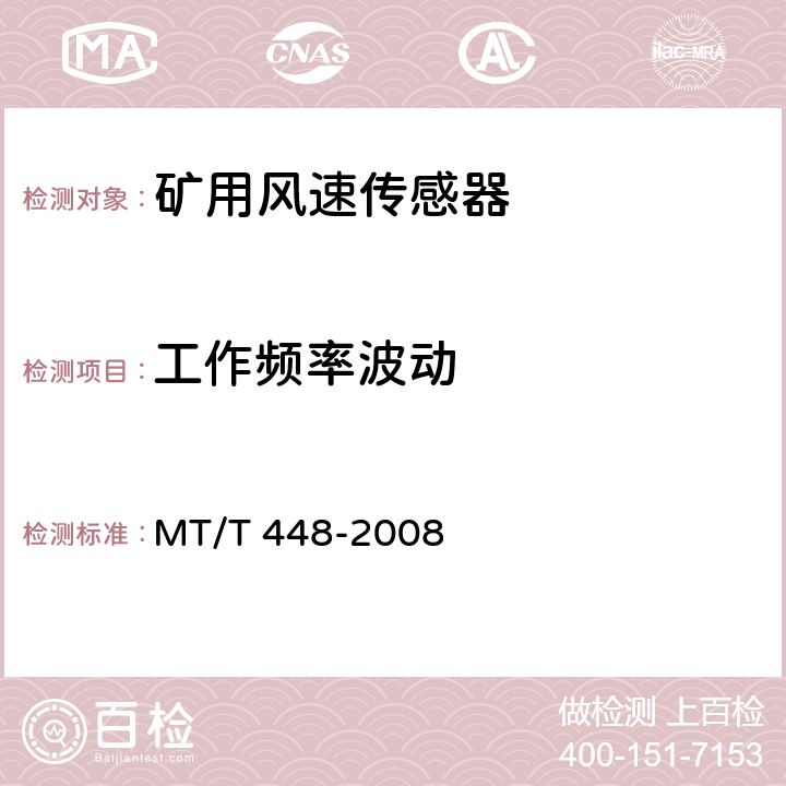 工作频率波动 矿用风速传感器 MT/T 448-2008 6.4