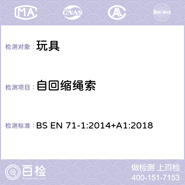 自回缩绳索 玩具安全 第1部分:物理和机械性能 BS EN 71-1:2014+A1:2018 8.39