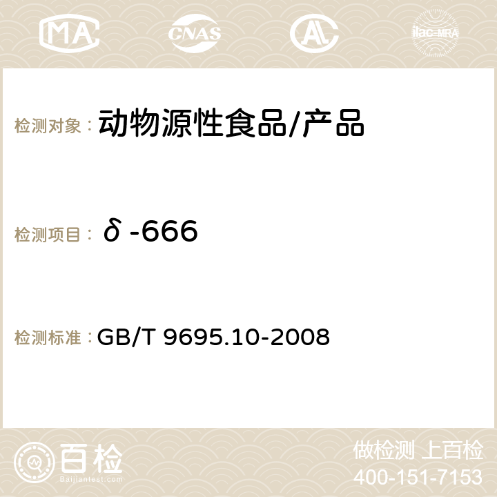 δ-666 肉与肉制品 六六六、滴滴涕残留量测定 GB/T 9695.10-2008