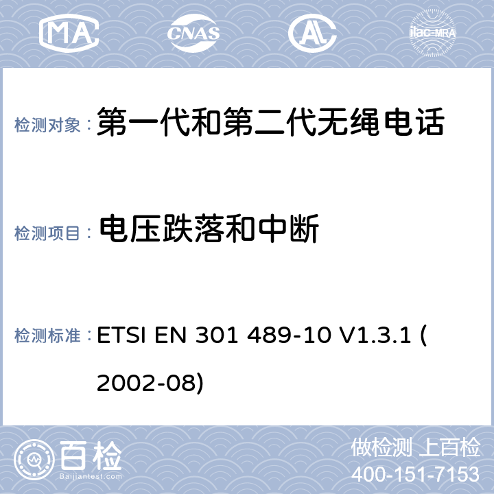 电压跌落和中断 电磁兼容性和无线电频谱事宜（ERM）; 无线电设备和服务的电磁兼容性（EMC）标准; 第10部分：第一代（CT1和CT1 +）和第二代无绳电话（CT2）设备的具体条件 ETSI EN 301 489-10 V1.3.1 (2002-08) 7.2.1