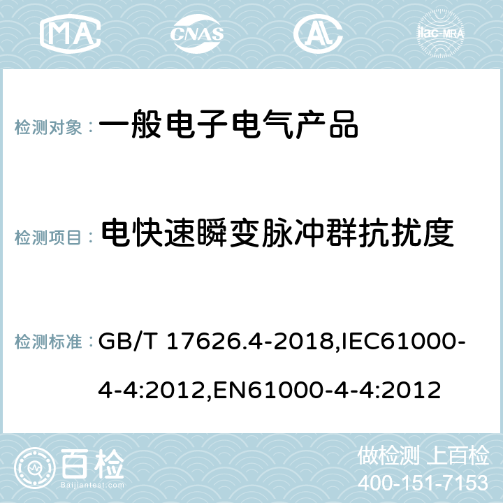 电快速瞬变脉冲群抗扰度 电磁兼容 试验和测量技术 电快速瞬变脉冲群抗扰度试验 GB/T 17626.4-2018,IEC61000-4-4:2012,EN61000-4-4:2012