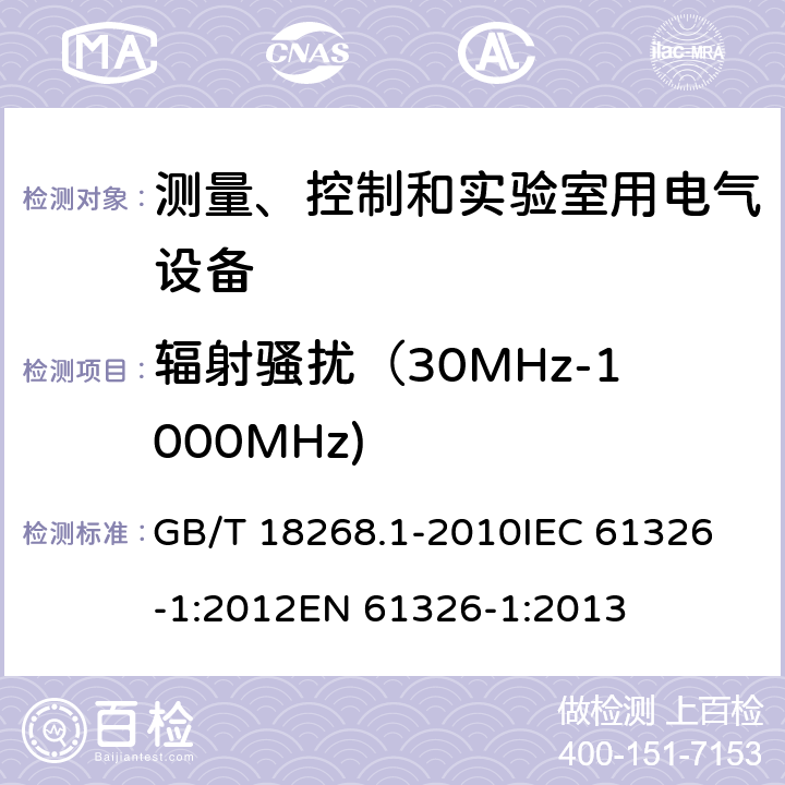 辐射骚扰（30MHz-1000MHz) 测量、控制和实验室用电气设备 电磁兼容性要求 第1部分:一般要求 GB/T 18268.1-2010
IEC 61326-1:2012
EN 61326-1:2013 条款 7