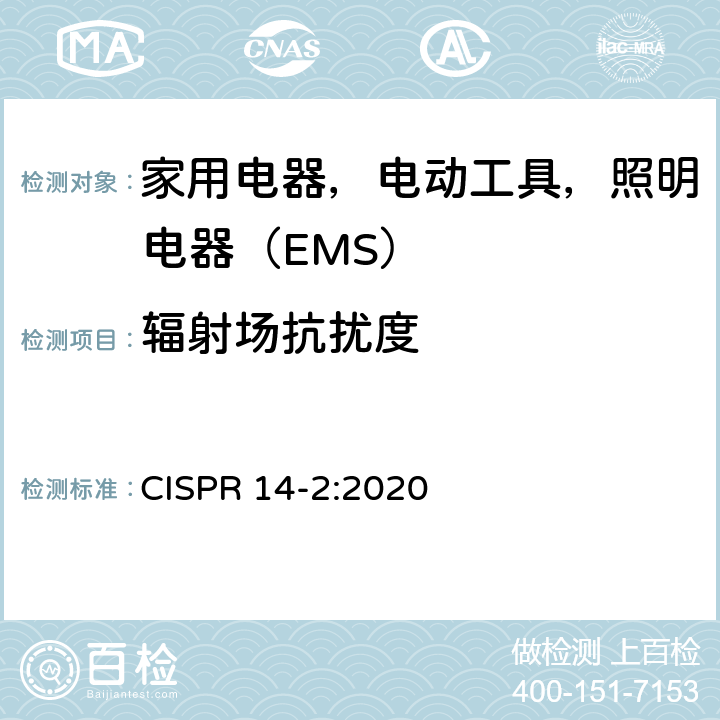 辐射场抗扰度 电磁兼容 家用电器、电动工具和类似器具的电磁兼容要求 第2部分：抗扰度 CISPR 14-2:2020 5.5