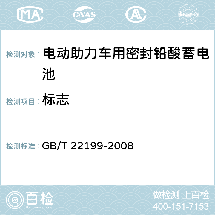 标志 电动助力车用密封铅酸蓄电池 GB/T 22199-2008 8.1