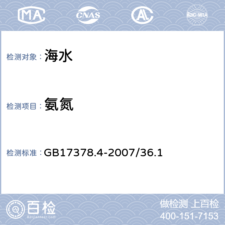 氨氮 海洋监测规范 第4部分：海水分析 靛酚蓝分光光度法 GB17378.4-2007/36.1