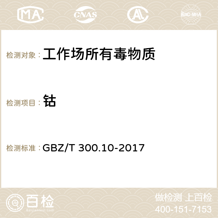 钴 GBZ/T 300.10-2017 工作场所空气有毒物质测定 第10部分：钴及其化合物