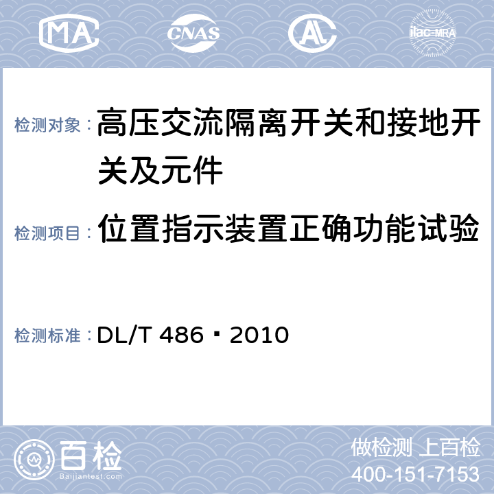 位置指示装置正确功能试验 高压交流隔离开关和接地开关 DL/T 486—2010 6.105