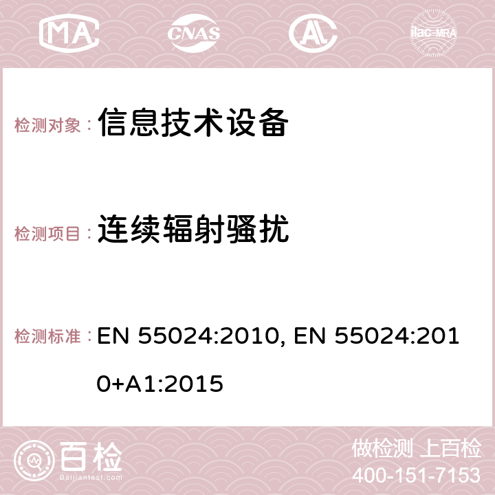 连续辐射骚扰 信息技术设备抗扰度限值和测量方法 EN 55024:2010, EN 55024:2010+A1:2015 4.2.3