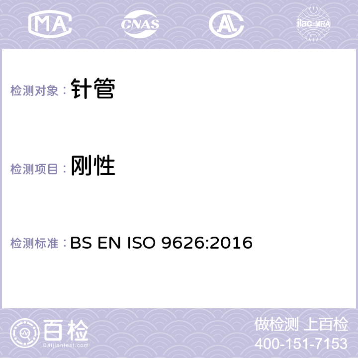 刚性 BS EN ISO 9626:2016 制造医疗器械用不锈钢针管 要求和测试方法  5.8/附录B