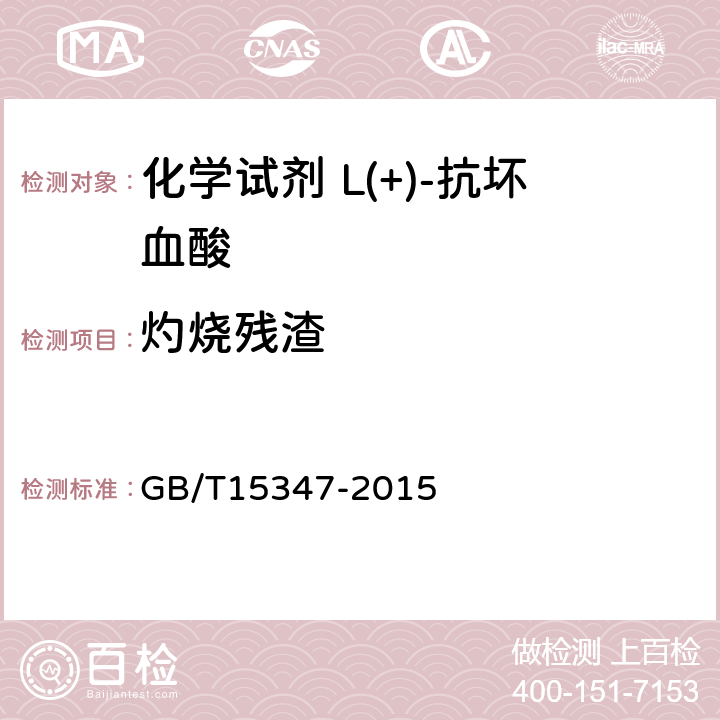 灼烧残渣 GB/T 15347-2015 化学试剂 L(+)-抗坏血酸