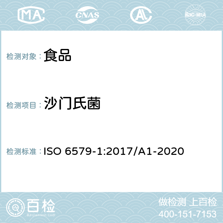 沙门氏菌 食物链微生物学—沙门氏菌的检测、计数及血清分型水平法—第一部分： 沙门氏菌的检测(含修改单A1-2020） ISO 6579-1:2017/A1-2020