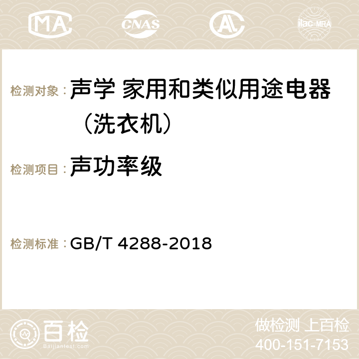 声功率级 家用和类似用途电动洗衣机 GB/T 4288-2018 6.15