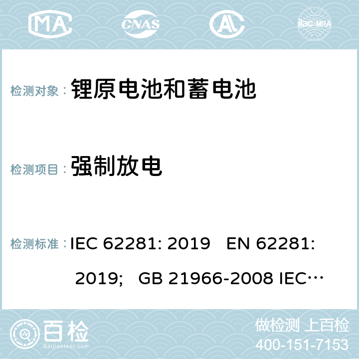 强制放电 锂原电池和蓄电池在运输中的安全要求 IEC 62281: 2019 EN 62281: 2019; GB 21966-2008 IEC 62281:2016 6.5.2