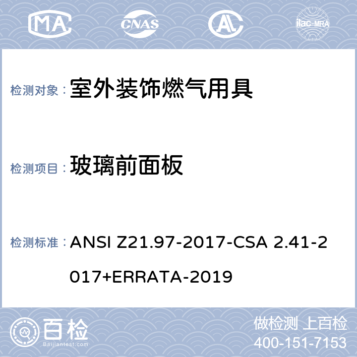 玻璃前面板 室外装饰燃气用具 ANSI Z21.97-2017-CSA 2.41-2017+ERRATA-2019 5.20