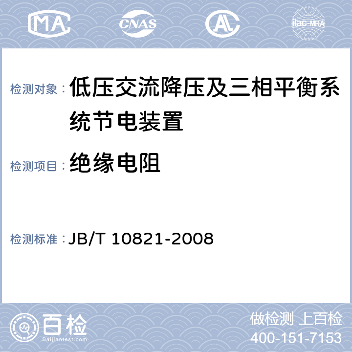 绝缘电阻 低压交流降压及三相平衡系统节电装置 JB/T 10821-2008 7.3