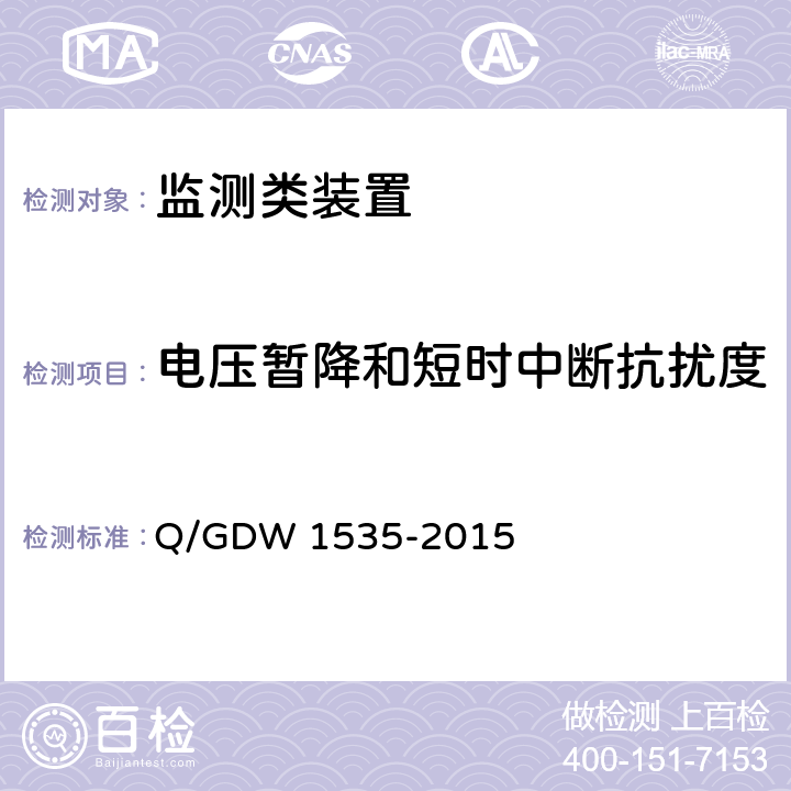 电压暂降和短时中断抗扰度 变电设备在线监测装置通用技术规范 Q/GDW 1535-2015 6.6.9