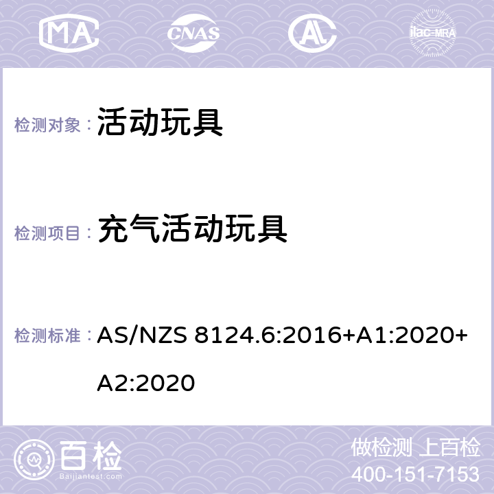 充气活动玩具 AS/NZS 8124.6 澳大利亚/新西兰标准 玩具安全 第6部分：家用秋千、滑梯及类似用途室内、室外活动玩具 :2016+A1:2020+A2:2020 4.10