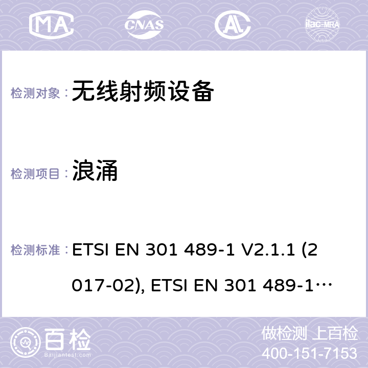 浪涌 射频设备的EMC 标准；第一部分；通用基础要求；满足2014/53/EU 指令3.1b和2014/30/EU指令第6章节的基本要求 ETSI EN 301 489-1 V2.1.1 (2017-02), ETSI EN 301 489-1 V2.2.3(2019-11) 7.2,9.8