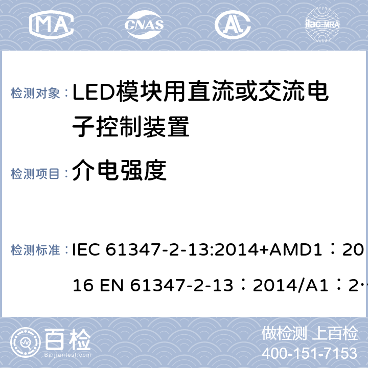 介电强度 灯的控制装置 第2-13部分：LED模块用直流或交流电子控制装置的特殊要求 IEC 61347-2-13:2014+AMD1：2016 EN 61347-2-13：2014/A1：2017 AS 61347.2.13:2018 12