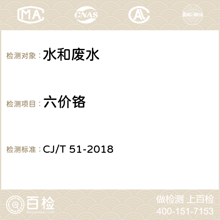 六价铬 《城镇污水水质标准检验方法》 CJ/T 51-2018 44