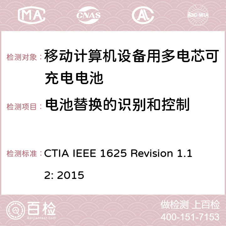 电池替换的识别和控制 CTIA对电池系统IEEE 1625符合性的认证要求 CTIA IEEE 1625 Revision 1.12: 2015 5.35