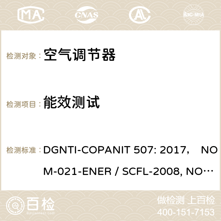 能效测试 DGNTI-COPANIT 507: 2017， NOM-021-ENER / SCFL-2008, NOM-021-ENER/SCFI-2017 室内空调的能效和标签，限值及测试方法  6