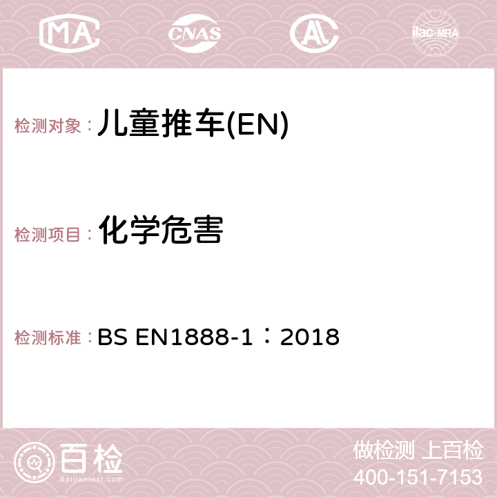 化学危害 欧洲儿童护理物品-儿童推车-第一部分:婴儿车 BS EN1888-1：2018 6