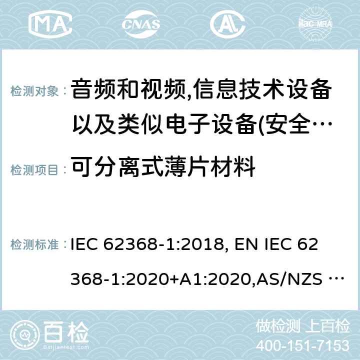 可分离式薄片材料 影音，资讯及通讯技术设备 第1部分：通用要求 IEC 62368-1:2018, EN IEC 62368-1:2020+A1:2020,AS/NZS 62368.1:2018,UL 62368-1:Ed.3:2019 5.4.4.6.2
