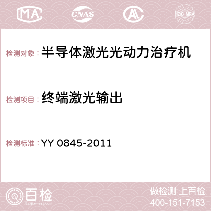 终端激光输出 激光治疗设备 半导体激光光动力治疗机 YY 0845-2011 6.2.4