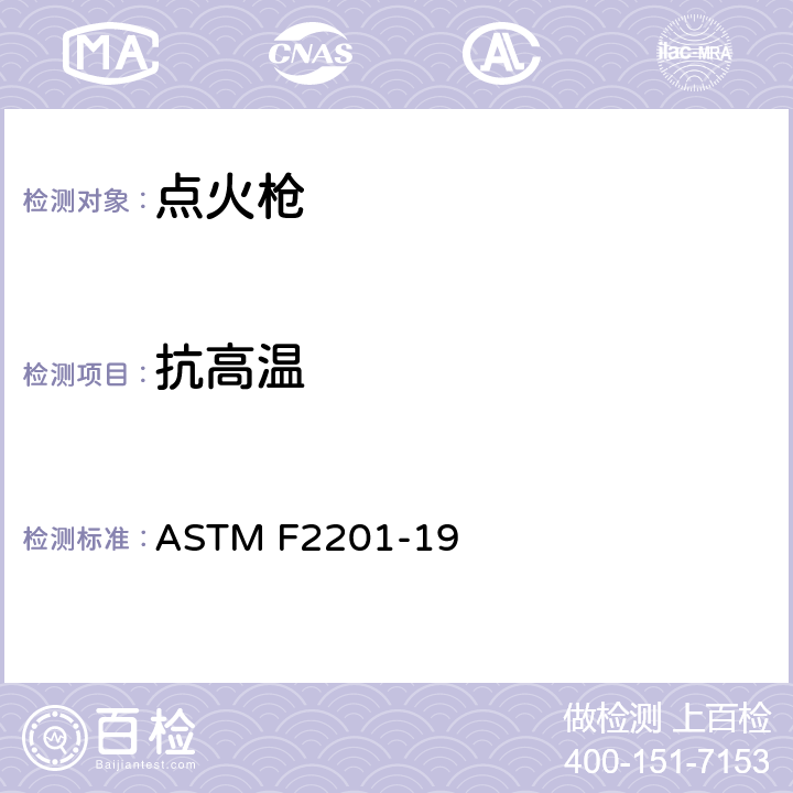 抗高温 点火枪安全性能 ASTM F2201-19 5.3