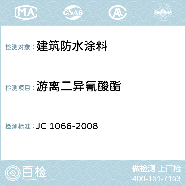 游离二异氰酸酯 建筑防水涂料中有害物质限量 JC 1066-2008 附录D