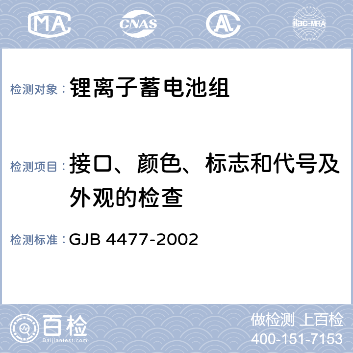 接口、颜色、标志和代号及外观的检查 GJB 4477-2002 锂离子蓄电池组通用规范  4.7.18