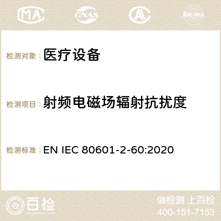 射频电磁场辐射抗扰度 IEC 80601-2-60 第2 - 60部分:牙科设备基本安全和基本性能的特殊要求 EN :2020 201.17