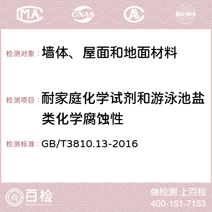 耐家庭化学试剂和游泳池盐类化学腐蚀性 陶瓷砖试验方法第13部分：耐化学腐蚀性的测定 GB/T3810.13-2016