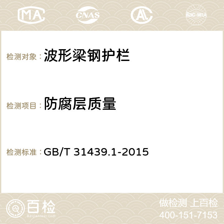 防腐层质量 GB/T 31439.1-2015 波形梁钢护栏 第1部分:两波形梁钢护栏
