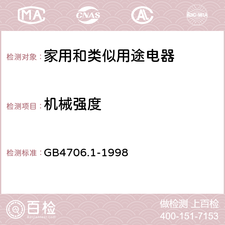 機械強度 家用和類似用途電器的安全 第1部分：通用要求 GB4706.1-1998 21