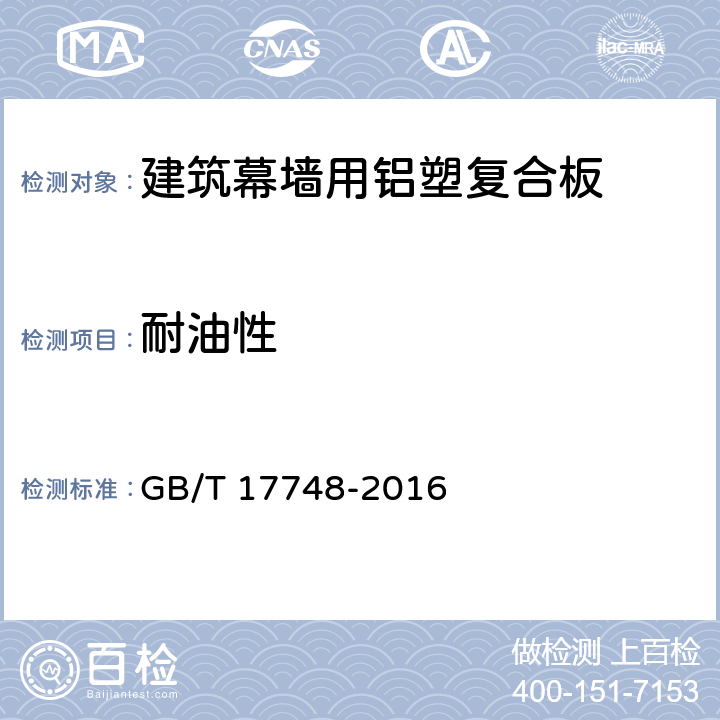 耐油性 《建筑幕墙用铝塑复合板》 GB/T 17748-2016 （7.6.9）