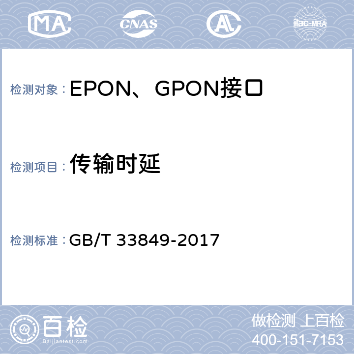 传输时延 接入网设备测试方法 吉比特的无源光网络(GPON) GB/T 33849-2017 12.2.3 12.2.4
