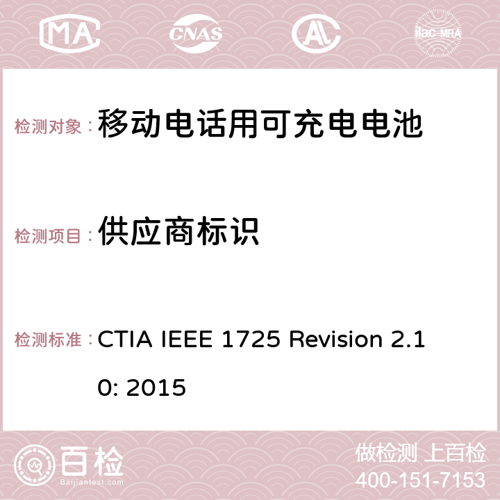供应商标识 CTIA对电池系统IEEE 1725符合性的认证要求 CTIA IEEE 1725 Revision 2.10: 2015 5.5