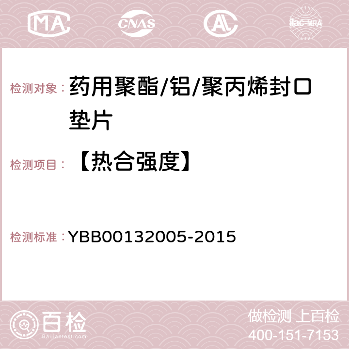 【热合强度】 药用聚酯/铝/聚丙烯封口垫片 YBB00132005-2015